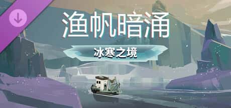 渔帆暗涌 DREDGE 全DLC中文版背景